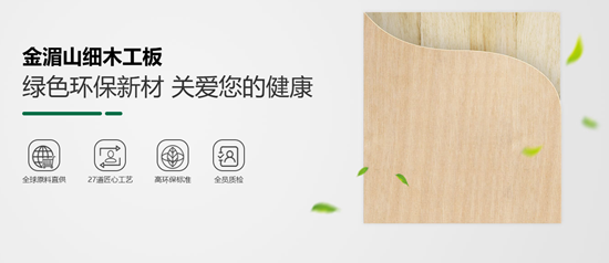 十余项荣誉背书,金湄山板材:一线品牌的硬核底气
