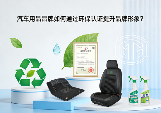汽车用品品牌如何通过环保认证提升品牌形象?