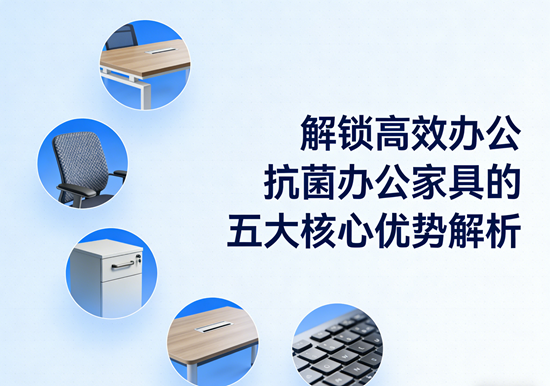 解锁高效办公:抗菌办公家具的五大核心优势解析