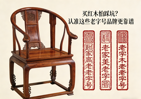 买红木怕踩坑?认准这些老字号品牌更靠谱