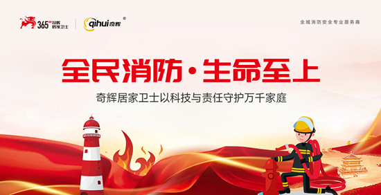 防患于未然:奇辉居家卫士以科技与责任守护万千家庭