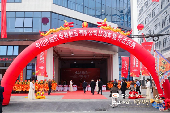 灿启新程·欣伴同行丨灿欣电器15周年暨乔迁庆典圆满落幕