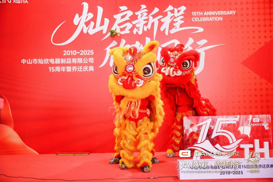 灿启新程·欣伴同行丨灿欣电器15周年暨乔迁庆典圆满落幕
