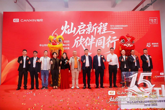 灿启新程·欣伴同行丨灿欣电器15周年暨乔迁庆典圆满落幕