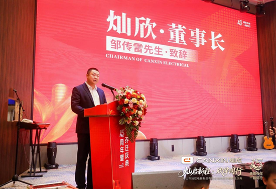 灿启新程·欣伴同行丨灿欣电器15周年暨乔迁庆典圆满落幕