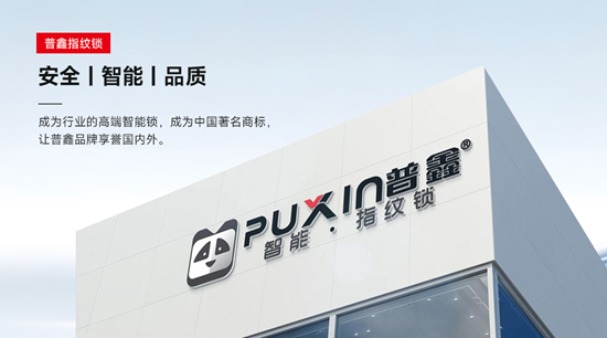 逆势增长破局者:一线品牌普鑫智能锁的品质突围之道