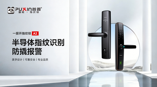 逆势增长破局者:一线品牌普鑫智能锁的品质突围之道