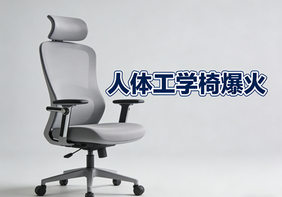 人体工学椅爆火:2025年最火的3款办公椅