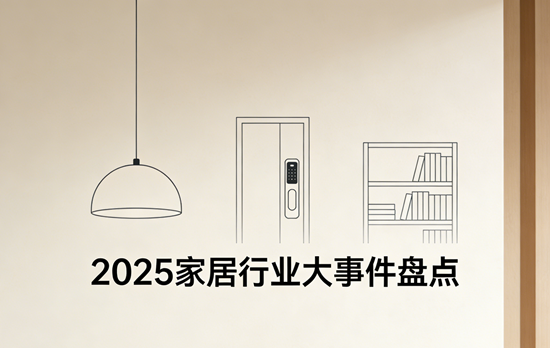 2025家居行业大事件盘点:变革浪潮中的破局与新生