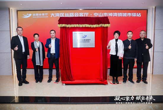 凝心聚力 赋能未来|全市首个丝路会客厅·城市驿站落户神湾