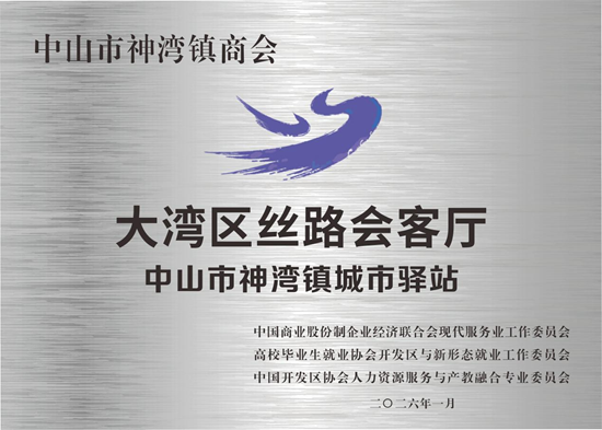 凝心聚力 赋能未来|全市首个丝路会客厅·城市驿站落户神湾