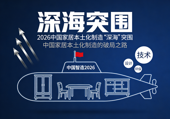 破局重生:2026中国家居本土化制造的“深海”突围