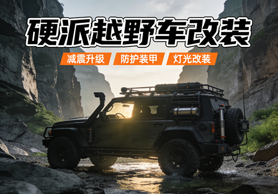 硬派越野车改装:这5个硬核汽车用品品牌不能少