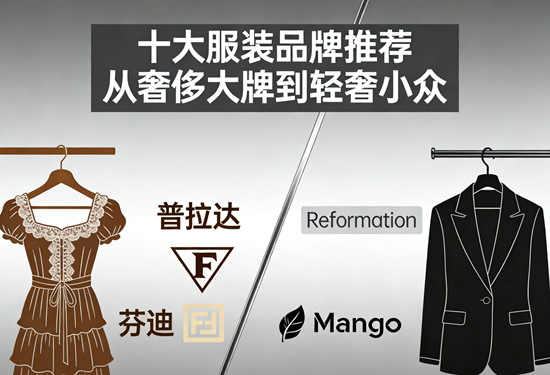 十大服装品牌推荐:从奢侈大牌到轻奢小众