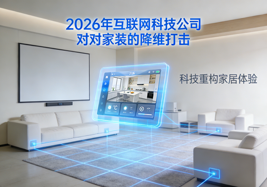 跨界打劫:2026年互联网科技公司对家装的降维打击