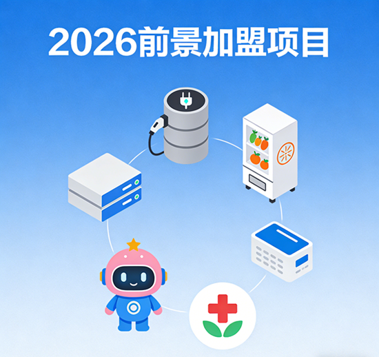 2026年招商加盟有那些项目有前景:掘金未来财富新蓝海