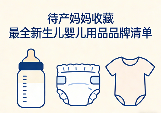 待产妈妈收藏:最全新生儿婴儿用品品牌清单