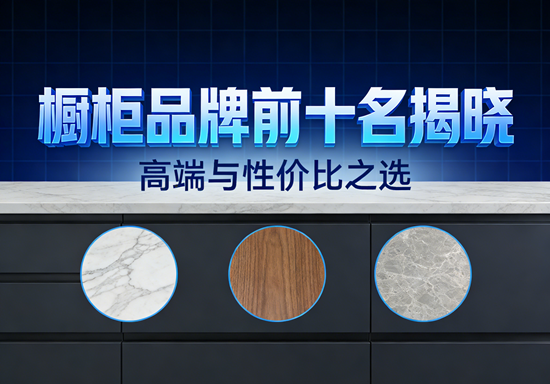橱柜品牌前十名揭晓:高端与性价比之选