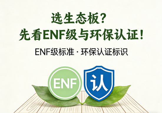 选购生态板品牌必看:ENF级标准与环保认证深度解读