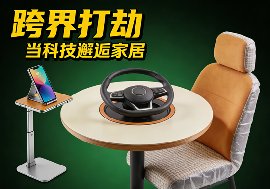 跨界打劫:做手机的、做汽车的,都来造家具了?