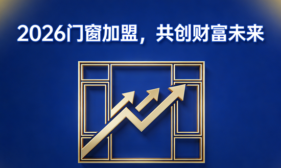 2026门窗加盟前景:千亿市场红利下的黄金窗口期