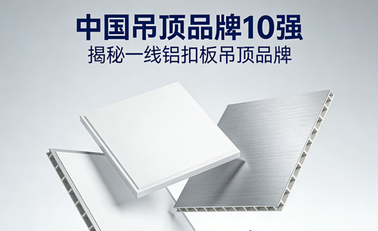 中国吊顶品牌10强:揭秘一线铝扣板吊顶品牌有哪些