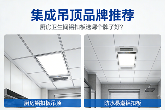 集成吊顶品牌推荐:厨房卫生间铝扣板选哪个牌子好?