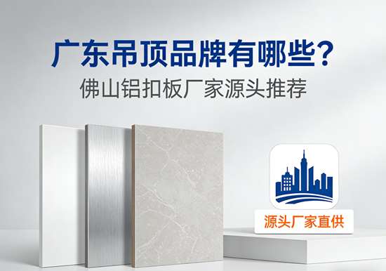 广东吊顶品牌有哪些?佛山铝扣板厂家源头推荐