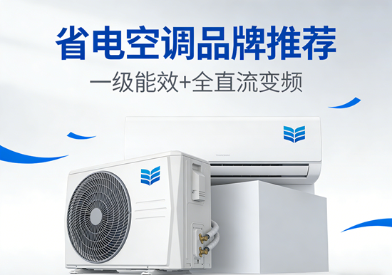 省电空调品牌推荐:一级能效+全直流变频,这几款闭眼入