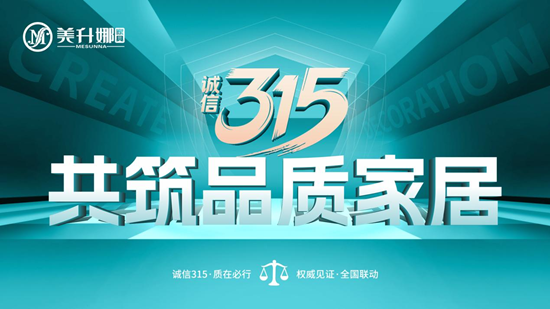 一线品牌美升娜家具:315诚信护航,与您共筑品质家居