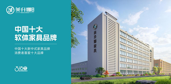 一线品牌美升娜家具:315诚信护航,与您共筑品质家居