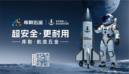 品牌聚光,匠造不凡丨库勒航造五金,超安全更耐用