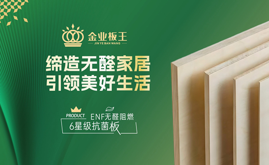匠心筑板二十八载,健康家居引前行——金业板王发展纪实