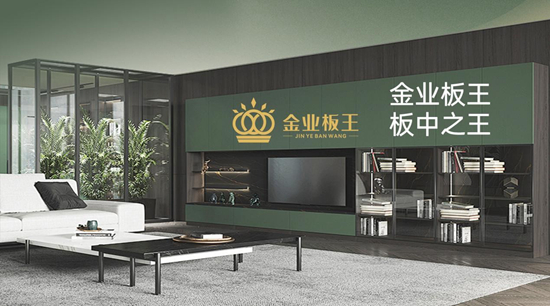 匠心筑板二十八载,健康家居引前行——金业板王发展纪实