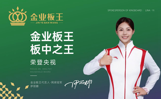 匠心筑板二十八载,健康家居引前行——金业板王发展纪实