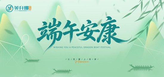 端午安康|一线品牌美升娜家具:匠心造好家,“粽”享品质生活