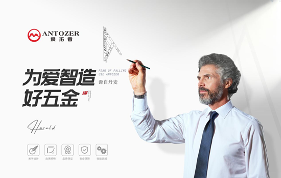ANTOZER爱拓者五金:以精工质造定义高端门窗五金