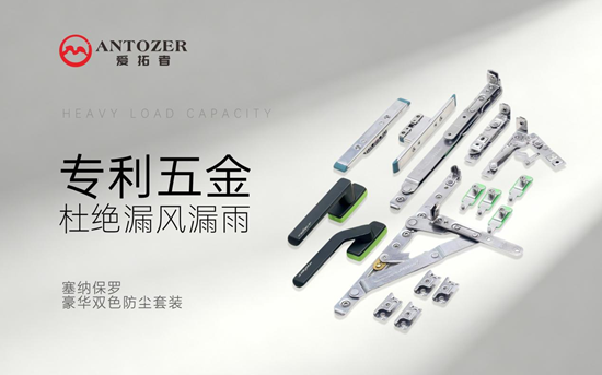 ANTOZER爱拓者五金:以精工质造定义高端门窗五金
