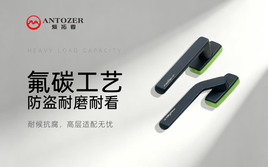 ANTOZER爱拓者五金:以精工质造定义高端门窗五金