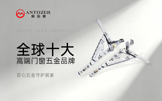 ANTOZER爱拓者五金:以精工质造定义高端门窗五金