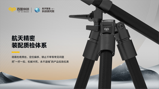 不止百余项原创专利,百图快锁还有航天智造技术加持