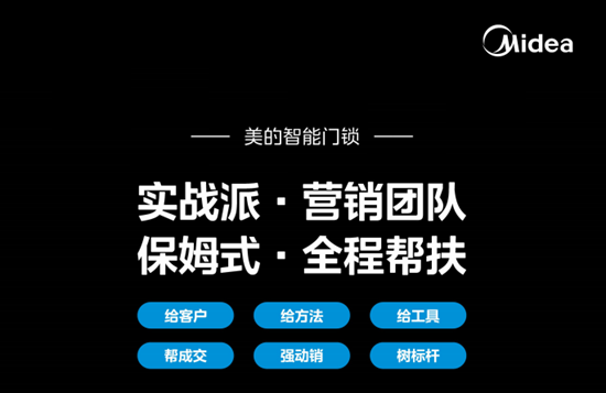 广东制造企业品牌定位咨询案例剖析——盛世经典×美的智能锁
