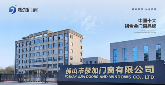 极加门窗丨佛山源头·一线门窗品牌,选窗不踩坑