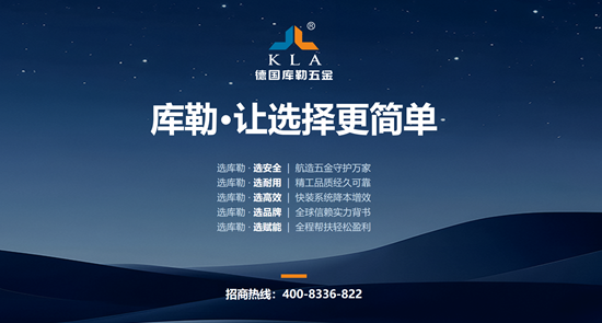 全球库勒·再启新航丨库勒五金新品发布暨经销商峰会落地佛山