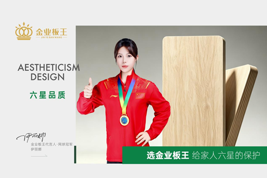 金业板王丨ENF无醛科技,为家筑起全能防护墙