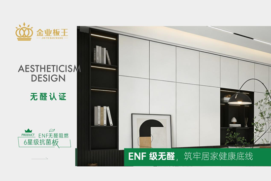 金业板王丨ENF无醛科技,为家筑起全能防护墙