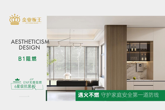 金业板王丨ENF无醛科技,为家筑起全能防护墙