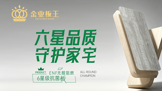金业板王丨ENF无醛科技,为家筑起全能防护墙
