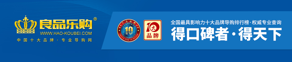 中国口碑网-最具影响力的中国十大品牌排行榜查询网站 中国口碑网-最具影响力的中国十大品牌排行榜查询网站