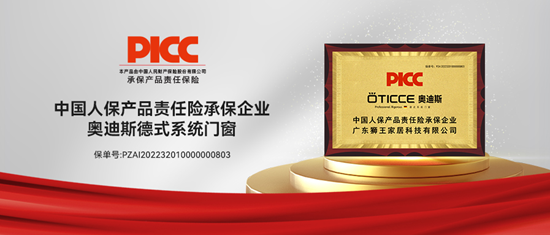 奥迪斯门窗产品由中国人保PICC承保，保障消费者权益